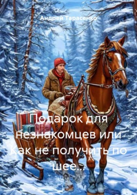 Подарок для незнакомцев, или Как не получить по шее...