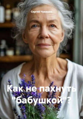 Как не пахнуть "бабушкой"?