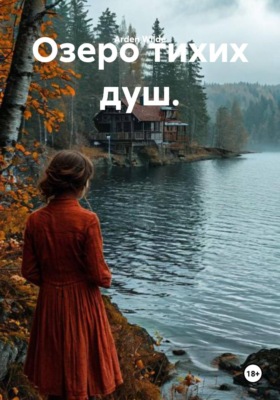 Озеро тихих душ