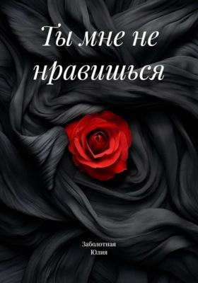 Ты мне не нравишься