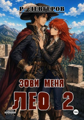 Зови меня Лео. Том II