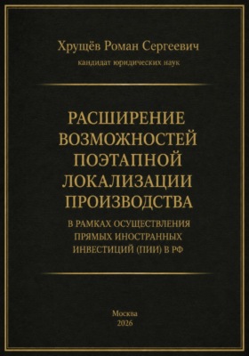 Расширение возможностей поэтапной локализации производства в рамках осуществления прямых иностранных инвестиций (ПИИ) в РФ