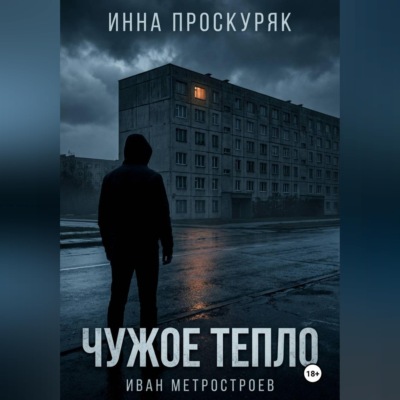 Чужое тепло