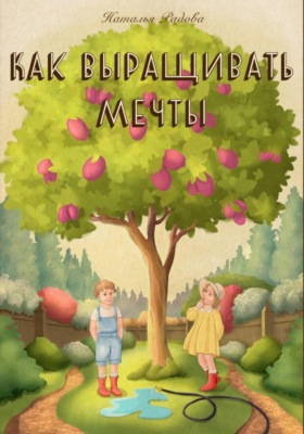 Как выращивать мечты