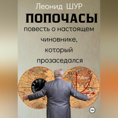 ПОПОЧАСЫ