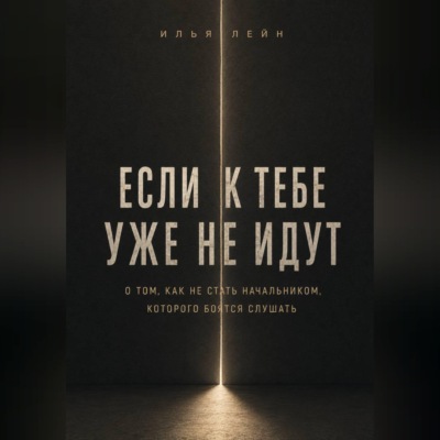 Если к тебе уже не идут. О том, как не стать начальником, которого боятся слушать