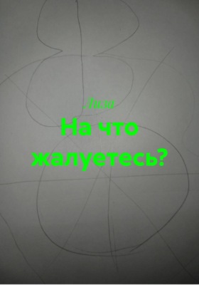 На что жалуетесь?
