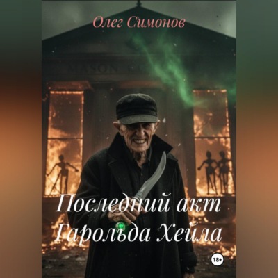 Последний акт Гарольда Хейла