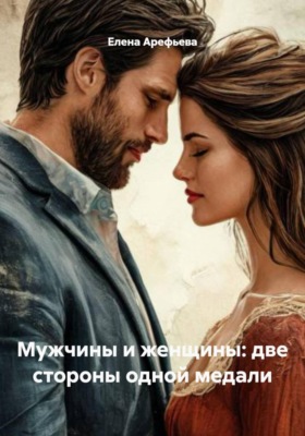 Мужчины и женщины: две стороны одной медали