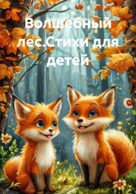 Волшебный лес. Стихи для детей