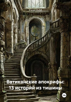 Ватиканские апокрифы: 13 историй из тишины
