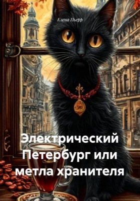 Электрический Петербург или метла хранителя