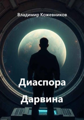 Диаспора Дарвина