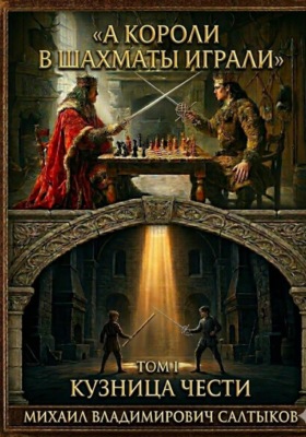 А короли в шахматы играли. Кузница Чести. Том 1