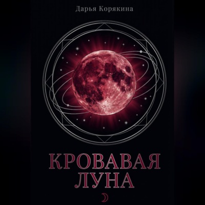 Кровавая Луна: глобальное исследование архетипа женщины, рождённой на пороге тьмы