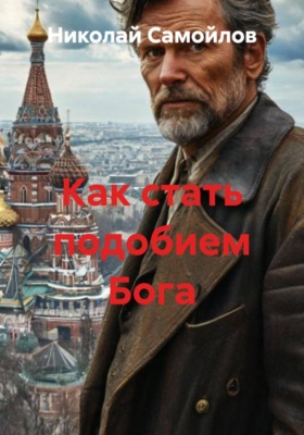 Как стать подобием Бога