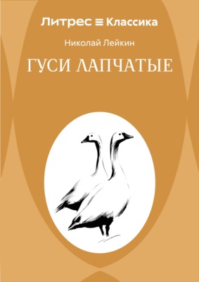 Гуси лапчатые