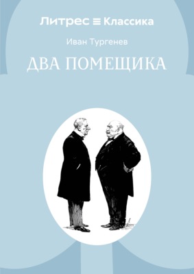 Два помещика