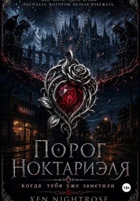 Порог Ноктариэля