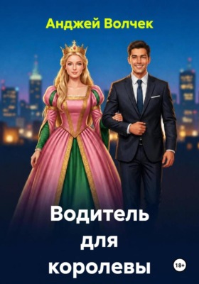 Водитель для королевы