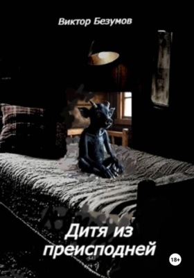 Дитя из преисподней