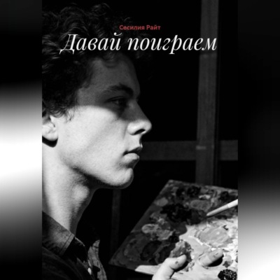 Давай поиграем