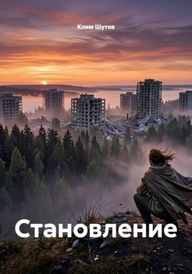 Становление