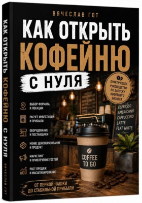 Как открыть кофейню с нуля
