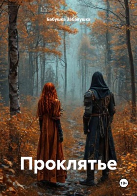 Проклятье