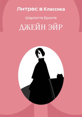 Джейн Эйр