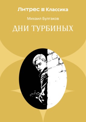 Дни Турбиных