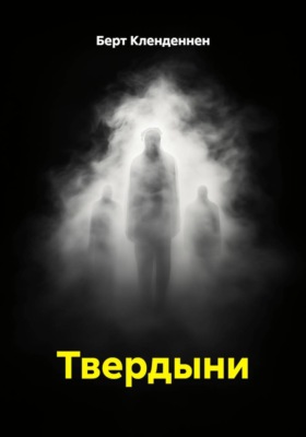 Твердыни