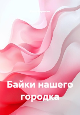 Байки нашего городка