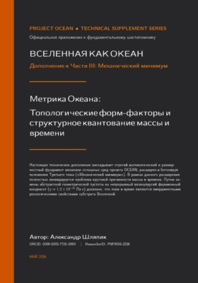 Вселенная как океан. Дополнение к части III. Механический минимум