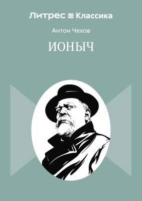 Ионыч