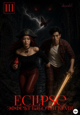 Eclipse: Эффект Бабочки Куми