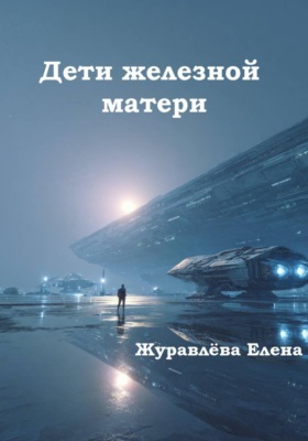 Дети железной матери