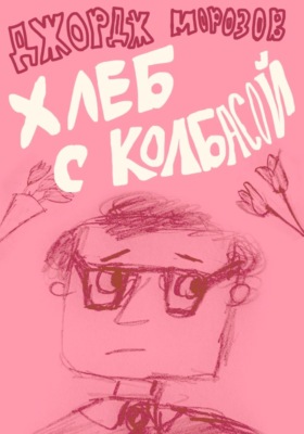 Хлеб с колбасой