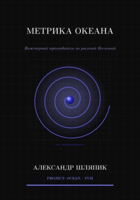 Метрика океана (Вселенной)