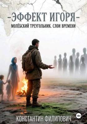 Эффект Игоря. Молёбский треугольник. Слои времени
