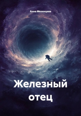 Железный отец