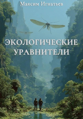 Экологические уравнители