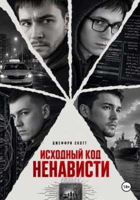 Исходный код ненависти