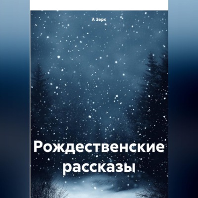 Рождественские рассказы