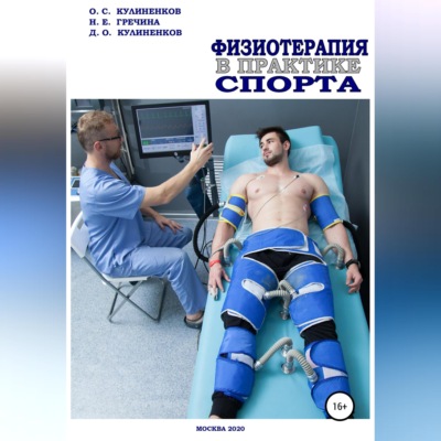 Физиотерапия в практике спорта