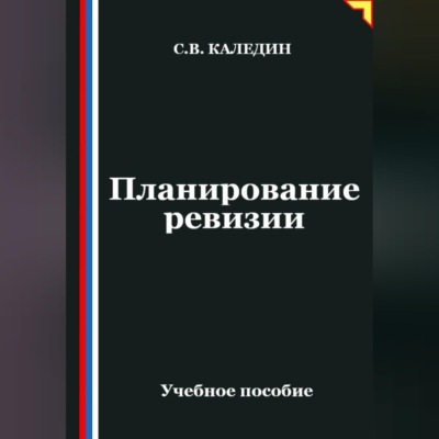 Планирование ревизии
