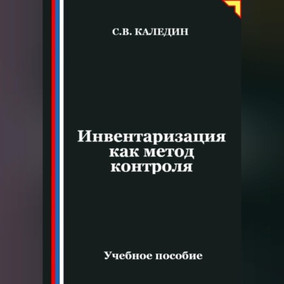 Инвентаризация как метод контроля