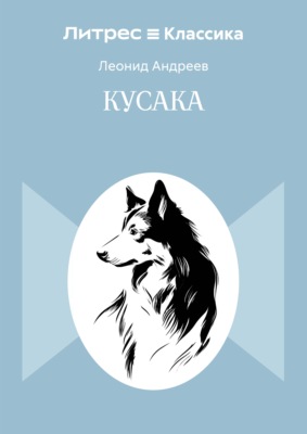 Кусака