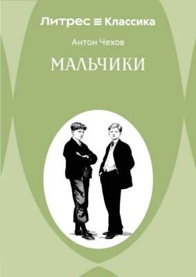 Мальчики