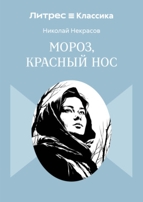 Мороз, Красный нос